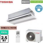  東芝 スーパーパワーエコゴールド 業務用エアコン 天井カセット形2方向吹出しタイプ P63形 2.5馬力相当  ムーンホワイト 【メーカー直送品】【代引・土日祝配送 不可】 ≪GWSA06314JXU≫