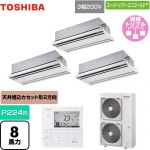  日本キヤリア（旧東芝） スーパーパワーエコゴールド 業務用エアコン 天井カセット形2方向吹出しタイプ P224形 8馬力相当  ムーンホワイト 【直送 代引・土日祝配送 不可】 ≪GWSC22414MUB≫