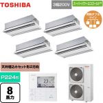  日本キヤリア（旧東芝） スーパーパワーエコゴールド 業務用エアコン 天井カセット形2方向吹出しタイプ P224形 8馬力相当  ムーンホワイト 【メーカー直送品】【代引・土日祝配送 不可】 ≪GWSF22413MUB≫