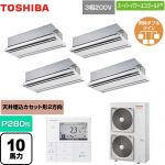  日本キヤリア（旧東芝） スーパーパワーエコゴールド 業務用エアコン 天井カセット形2方向吹出しタイプ P280形 10馬力相当  ムーンホワイト 【直送 代引・土日祝配送 不可】 ≪GWSF28014MUB≫