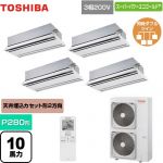  日本キヤリア（旧東芝） スーパーパワーエコゴールド 業務用エアコン 天井カセット形2方向吹出しタイプ P280形 10馬力相当  ムーンホワイト 【直送 代引・土日祝配送 不可】 ≪GWSF28014XU≫