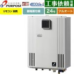 【フルオート】 パーパス 壁掛形・PS標準設置兼用 ガス給湯器 フルオート 24号  エコジョーズ リモコン別売 【プロパンガス】 ≪GX-H2403ZW-LPG≫
