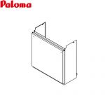 パロマ 配管カバー ガス給湯器部材 型式コード：53863  メタリックベージュ ≪HCFA-8 650L≫