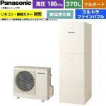 パナソニック Jシリーズ エコキュート フルオート 370L(3～5人用)  アイボリー リモコン別売 脚部カバー別売 【メーカー直送のため代引不可】 ≪HE-J37NQES≫