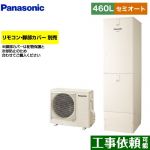 パナソニック Jシリーズ エコキュート セミオート 460L(4～7人用)  アイボリー リモコン別売 脚部カバー別売 【メーカー直送のため代引不可】 ≪HE-J46LSS≫