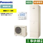 パナソニック Jシリーズ エコキュート 給湯専用 460L(4～7人用)  アイボリー 台所リモコン同梱 脚部カバー別売 【メーカー直送のため代引不可】 ≪HE-J46LZES≫