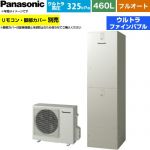 パナソニック Jシリーズ エコキュート フルオート 460L(4～7人用)  ウォームシルバー リモコン別売 脚部カバー別売 【メーカー直送のため代引不可】 ≪HE-JU46NQS≫