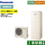 パナソニック Nシリーズ エコキュート フルオート 370L(3～5人用)  アイボリー リモコン別売 脚部カバー別売 【メーカー直送のため代引不可】 ≪HE-N37LQES≫