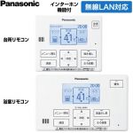 パナソニック コミニュケーションリモコンセット エコキュート部材 HE-RSWNW