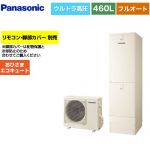 パナソニック おひさまエコキュート Yシリーズ エコキュート フルオートタイプ 460L（4～7人用）  アイボリー リモコン別売　脚部カバー別売 【メーカー直送のため代引不可】 ≪HE-YU46LQV≫