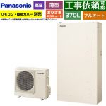 パナソニック おひさまエコキュート YWシリーズ ミドルクラス エコキュート フルオートタイプ 370L（3～5人用）  アイボリー リモコン別売　脚部カバー別売 【メーカー直送のため代引不可】 ≪HE-YWU37LQV≫