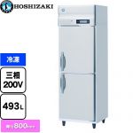 ホシザキ 業務用自然冷媒冷凍庫 Bタイプ 業務用冷凍冷蔵機器 冷凍 493L  多層クリアコートステンレス 【新品】【メーカー直送品】【代引・土日祝配送・時間指定 不可】 ≪HF-63B3≫