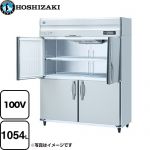 ホシザキ 業務用冷蔵庫　Aタイプ 業務用冷蔵機器 冷蔵 1054L  多層クリアコートステンレス 【新品】【メーカー直送品】【代引・土日祝配送・時間指定 不可】 ≪HR-150AT-1-ML≫