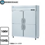 ホシザキ 業務用冷蔵庫　Aタイプ 業務用冷蔵機器 冷蔵 1049L  多層クリアコートステンレス 【新品】【メーカー直送品】【代引・土日祝配送・時間指定 不可】 ≪HR-150AT-1≫