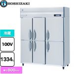 ホシザキ 業務用自然冷媒冷蔵庫 Bタイプ 業務用冷蔵機器 冷蔵 1334L  多層クリアコートステンレス 【新品】【メーカー直送品】【代引・土日祝配送・時間指定 不可】 ≪HR-150B-6D≫