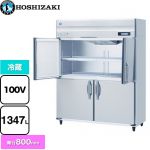 ホシザキ 業務用自然冷媒冷蔵庫 Bタイプ 業務用冷蔵機器 冷蔵 1347L  多層クリアコートステンレス 【新品】【メーカー直送品】【代引・土日祝配送・時間指定 不可】 ≪HR-150B-ML≫