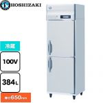 ホシザキ 業務用冷蔵庫 Bタイプ 業務用冷蔵機器 冷蔵 384L  多層クリアコートステンレス 【新品】【メーカー直送品】【代引・土日祝配送・時間指定 不可】 ≪HR-63BT≫