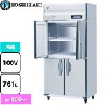 ホシザキ 業務用冷蔵庫 Bタイプ 業務用冷蔵機器 冷蔵 761L  多層クリアコートステンレス 【新品】【メーカー直送品】【代引・土日祝配送・時間指定 不可】 ≪HR-90B-ML≫