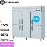 ホシザキ 業務用自然冷媒冷凍冷蔵庫 Bタイプ 業務用冷凍冷蔵機器 1室冷凍 1573L（冷蔵室 1344L/冷凍室 229L）  多層クリアコートステンレス 【新品】【メーカー直送品】【代引・土日祝配送・時間指定 不可】 ≪HRF-180B≫