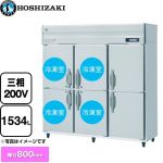 ホシザキ 業務用自然冷媒冷凍冷蔵庫 Bタイプ 業務用冷凍冷蔵機器 4室冷凍 1534L（冷蔵室 492L/冷凍室 1042L）  多層クリアコートステンレス 【新品】【メーカー直送品】【代引・土日祝配送・時間指定 不可】 ≪HRF-180B4F3≫