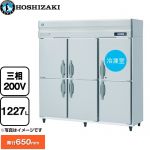 ホシザキ 業務用自然冷媒冷凍冷蔵庫 Bタイプ 業務用冷凍冷蔵機器 1室冷凍 1227L（冷蔵室 1050L/冷凍室 177L）  多層クリアコートステンレス 【新品】【メーカー直送品】【代引・土日祝配送・時間指定 不可】 ≪HRF-180BT3≫