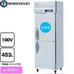 ホシザキ 業務用自然冷媒冷凍冷蔵庫 Bタイプ 業務用冷凍冷蔵機器 1室冷凍 453L（冷蔵室 225L/冷凍室 228L）  多層クリアコートステンレス 【新品】【メーカー直送品】【代引・土日祝配送・時間指定 不可】 ≪HRF-63B-ED≫