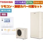 【メーカー直送のため代引不可】 東芝 ESTIA 6シリーズ エスティア6 エコキュート フルオート ハイグレード 370L リモコン付属 脚部カバー付属 ≪HWH-B376HWA-R+HWH-RM96F-HWH-RB96F≫