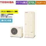 【メーカー直送のため代引不可】 東芝 ESTIA 6シリーズ エスティア6 エコキュート フルオート プレミアム 370L リモコン別売 脚部カバー別売 ≪HWH-X376HA-R≫