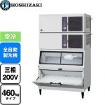 ホシザキ キューブアイスメーカー Nタイプ 業務用製氷機 スタックオンタイプ 460kgタイプ  フッ素プレコートステンレス 【新品】【メーカー直送品】【代引・土日祝配送・時間指定 不可】 ≪IM-460DN-1-LA≫