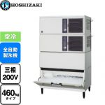 ホシザキ キューブアイスメーカー Nタイプ 業務用製氷機 スタックオンタイプ 460kgタイプ  フッ素プレコートステンレス 【新品】【メーカー直送品】【代引・土日祝配送・時間指定 不可】 ≪IM-460DN-1-STN≫
