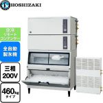 ホシザキ キューブアイスメーカー Nタイプ 業務用製氷機 スタックオンタイプ 460kgタイプ  フッ素プレコートステンレス 【新品】【メーカー直送品】【代引・土日祝配送・時間指定 不可】 ≪IM-460DSN-1-LA≫