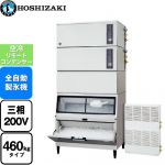 ホシザキ キューブアイスメーカー Nタイプ 業務用製氷機 スタックオンタイプ 460kgタイプ  フッ素プレコートステンレス 【新品】【メーカー直送品】【代引・土日祝配送・時間指定 不可】 ≪IM-460DSN-1-LAN≫