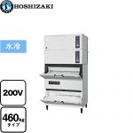 ホシザキ キューブアイスメーカー 業務用製氷機 スタックオンタイプ 460kgタイプ  【新品】【メーカー直送品】【代引・土日祝配送・時間指定 不可】 【業務用機器】 ≪IM-460DWN-STCR≫