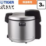 タイガー 炊きたて 業務用炊飯器 業務用真空保温電子ジャー 容量：3升（5.4L）  ステンレス ≪JHV-A540-XS≫