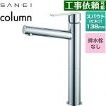 三栄 column 洗面水栓 ワンホールシングルレバー式 排水栓なし  クロム ≪K4750ENJV-2T≫