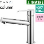 三栄 column 洗面水栓 ワンホールシングルレバー式 排水栓なし  クロム ≪K4750ENJV≫