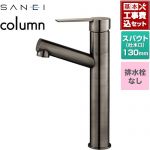 【工事費込セット（商品＋基本工事）】 三栄 column 洗面水栓 ワンホールシングルレバー式 排水栓なし  琥珀 ≪K475ENJVZ-2T-SJP≫