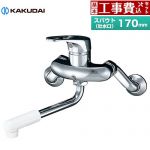 【工事費込セット（商品＋基本工事）】 カクダイ シングルレバー混合栓 キッチン水栓 壁付タイプ  ≪192-301≫