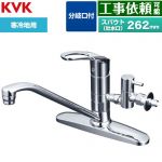 KVK シングルレバー式混合栓 分岐止水栓付 キッチン水栓 台付 ツーホール  ≪KM5091ZTTU≫