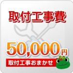 工事費 50000円 工事費チケット　≪CONSTRUCTION-50000≫