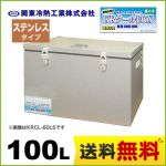 関東冷熱工業 クーラーボックス 小型保冷庫 KRクールBOX-S ステンレスタイプ 100Lタイプ 片開きオープン扉 外面材:ガルバリウム鋼板　内面材:ステンレス サビに強く、耐水性・侵食性に優れる 【送料無料】≪KRCL-1LLS≫