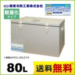 関東冷熱工業 クーラーボックス 小型保冷庫 KRクールBOX-S 軽量化タイプ 80Lタイプ 片開きオープン扉 外面材:アルミニウム　内面材:アルミニウム 標準タイプより約30%以上軽量 【送料無料】≪KRCL-80AL≫