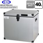 関東冷熱工業 クーラーボックス ハードタイプ KR COLDSTATION S クーラーボックス ステンレスタイプ 40L  【特別配送】【代引不可】 ≪KRCS-S40S1≫