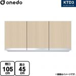 ワンド KTD3 キッチンシリーズ 吊戸棚 吊り戸棚 間口：105cm  木目 【直送 配送地域限定品※地図確認要 時間指定・土日祝配送・代引不可】 ≪KTD3-45-105HS-LG≫