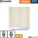 ワンド KTD3 キッチンシリーズ 吊戸棚 不燃仕様吊り戸棚 間口：45cm  木目 【直送 配送地域限定品※地図確認要 時間指定・土日祝配送・代引不可】 ≪KTD3-45-45FH-R-RV≫