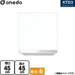 ワンド KTD3 キッチンシリーズ 吊戸棚 吊り戸棚 間口：45cm  ホワイト 【直送 配送地域限定品※地図確認要 時間指定・土日祝配送・代引不可】 ≪KTD3-45-45HS-R-SW≫