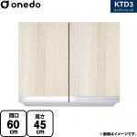 ワンド KTD3 キッチンシリーズ 吊戸棚 吊り戸棚 間口：60cm  木目 【直送 配送地域限定品※地図確認要 時間指定・土日祝配送・代引不可】 ≪KTD3-45-60HS-RV≫