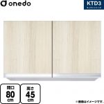 ワンド KTD3 キッチンシリーズ 吊戸棚 吊り戸棚 間口：80cm  木目 【直送 配送地域限定品※地図確認要 時間指定・土日祝配送・代引不可】 ≪KTD3-45-80HS-RV≫
