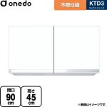 ワンド KTD3 キッチンシリーズ 吊戸棚 不燃仕様吊り戸棚 間口：90cm  ホワイト 【直送 配送地域限定品※地図確認要 時間指定・土日祝配送・代引不可】 ≪KTD3-45-90FH-SW≫