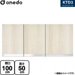 ワンド KTD3 キッチンシリーズ 吊戸棚 吊り戸棚 間口：100cm  木目 【直送 配送地域限定品※地図確認要 時間指定・土日祝配送・代引不可】 ≪KTD3-50-100HS-RV≫